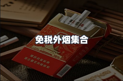 免税外烟集合